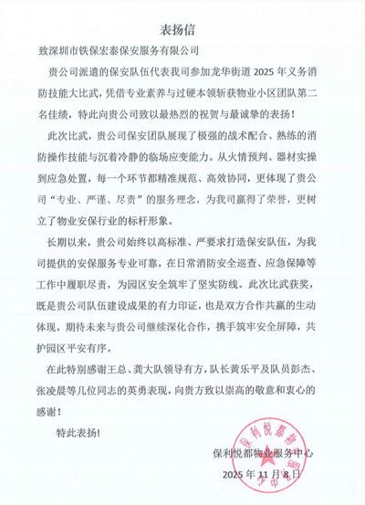 保利悅都物業(yè)服務(wù)中心致信表揚(yáng)我司鐵保宏泰保安