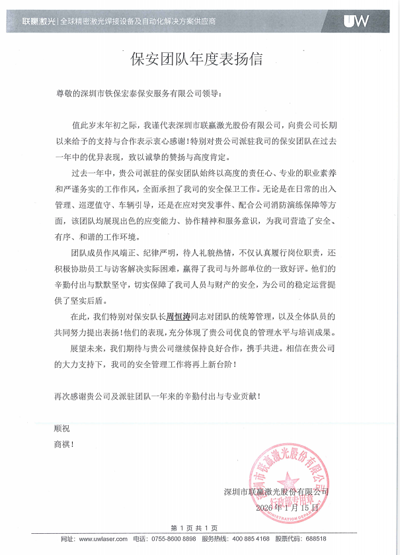 深圳聯贏激光公司致信表揚我司鐵保宏泰保安公司