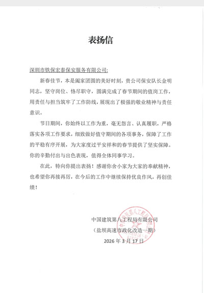 中建八局致信表揚我司鐵保宏泰保安隊長