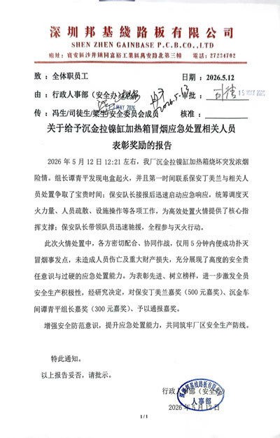 深圳邦基線路板公司給予我司鐵保宏泰保安表彰獎(jiǎng)勵(lì)