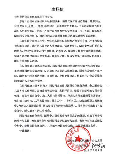 深圳航城樾伴山幼兒園致信表揚我司鐵保宏泰保安公司