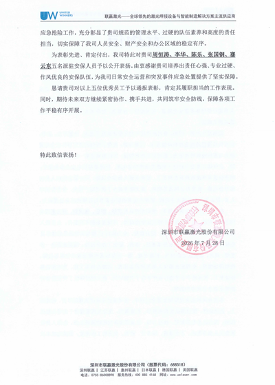 深圳聯贏激光公司致信表揚我司鐵保宏泰保安