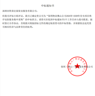 祝賀我司鐵保宏泰保安公司中標保利物業佛山公司保安服務項目
