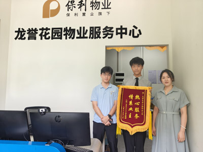 深圳保利龍譽花園物業中心給我司鐵保宏泰保安贈送錦旗