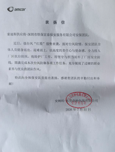 東莞奇妙包裝公司致信表揚我司鐵保宏泰保安隊員